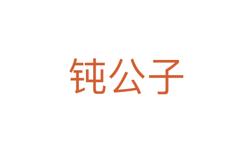 钝公子