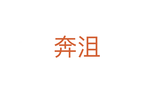 奔沮