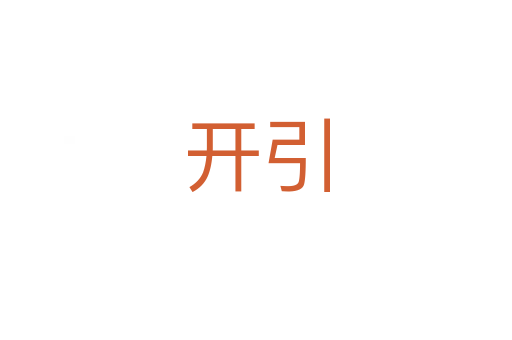 开引