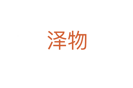 泽物
