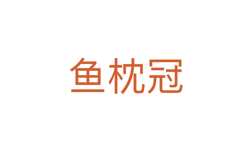 鱼枕冠