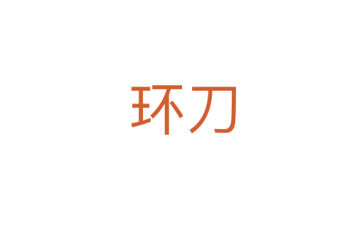 环刀