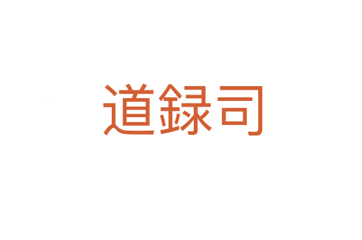 道録司