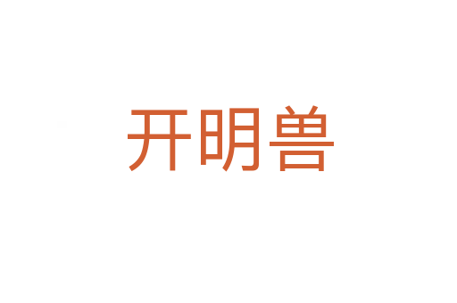 开明兽