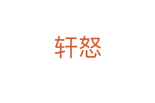 轩怒