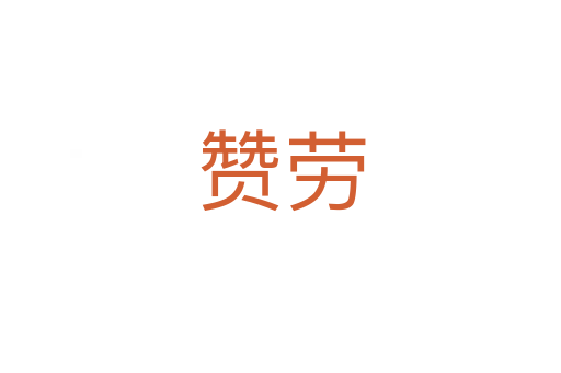 赞劳