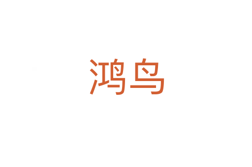 鸿鸟