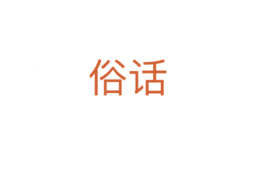 俗话