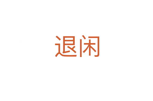 退闲