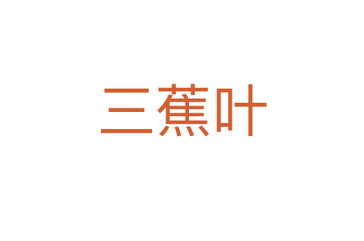 三蕉叶