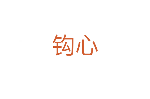 钩心