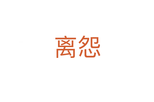 离怨