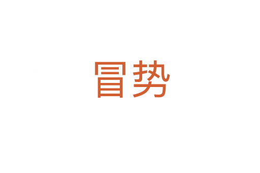 冒势