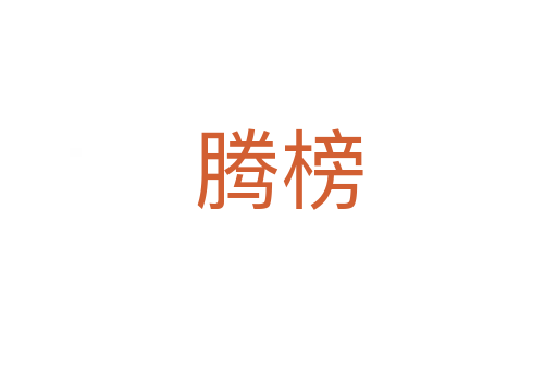 腾榜