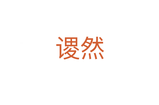 谡然