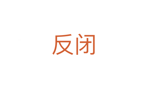反闭
