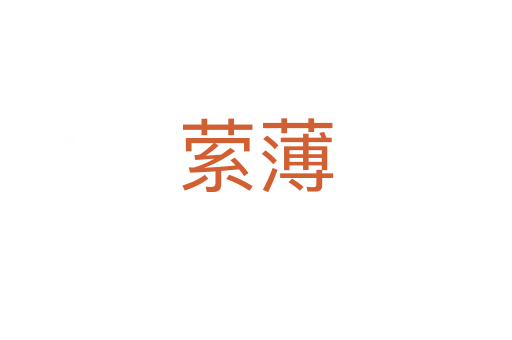 萦薄