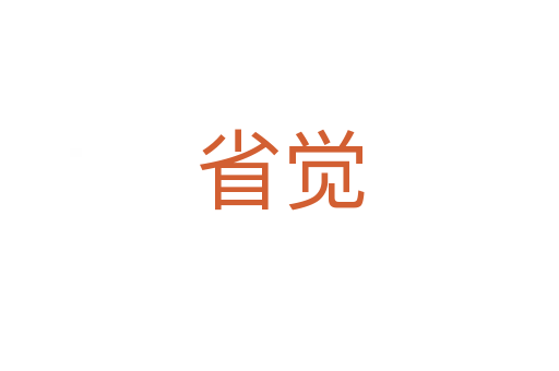 省觉