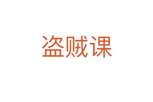 盗贼课