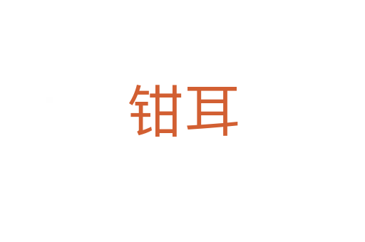 钳耳
