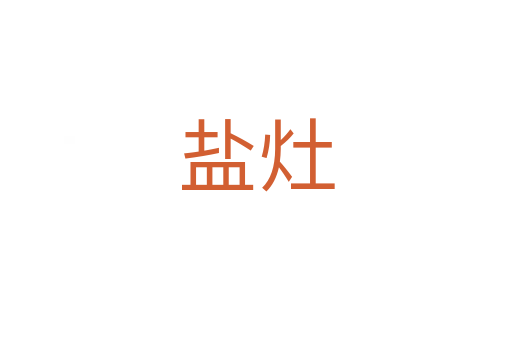 盐灶