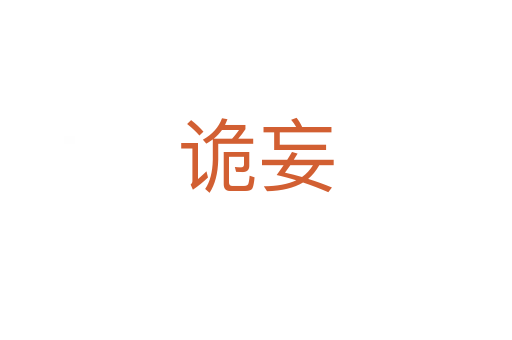 诡妄
