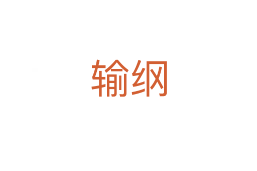 输纲