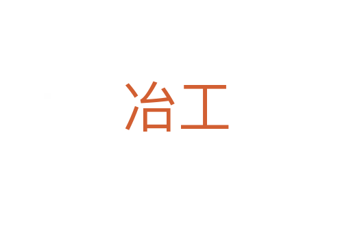 冶工