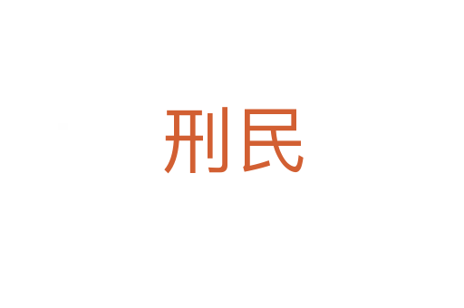 刑民