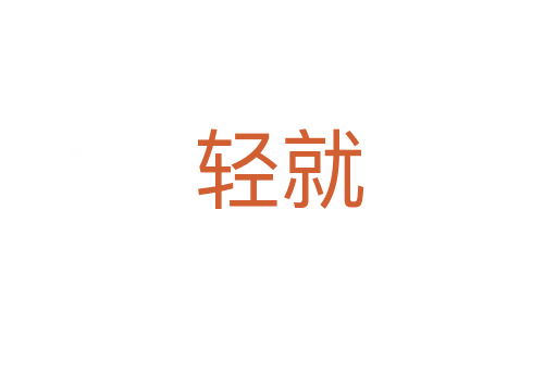 轻就