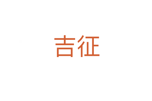 吉征