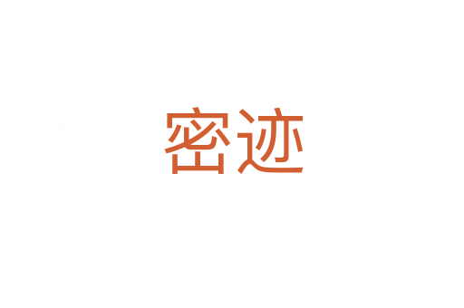 密迹