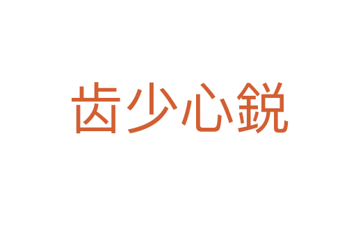 齿少心鋭