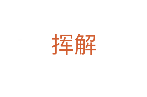 挥解