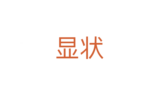 显状