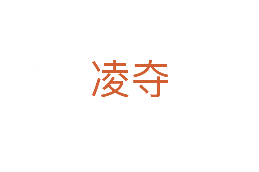 凌夺