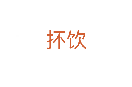抔饮