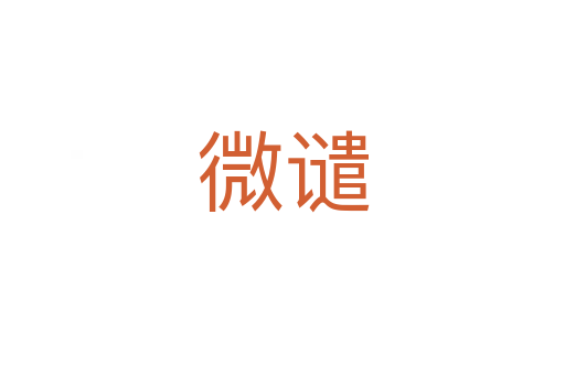 微谴