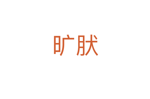 旷肰