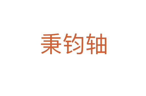 秉钧轴