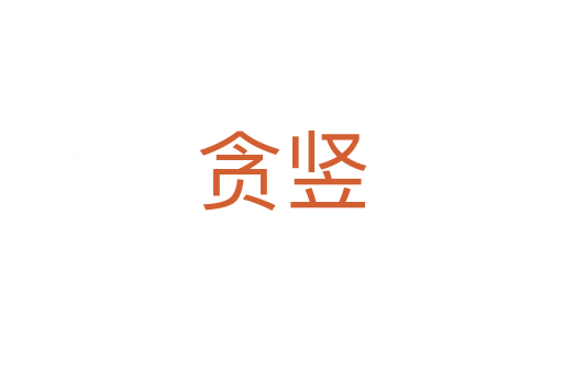 贪竖