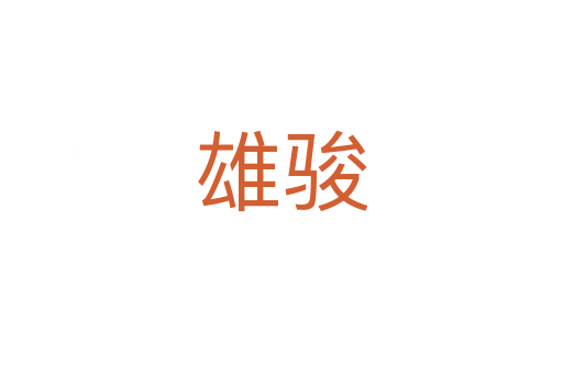 雄骏