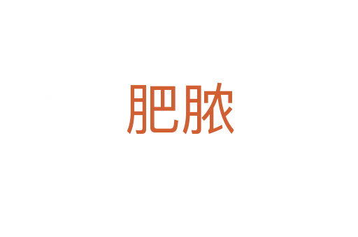 肥脓