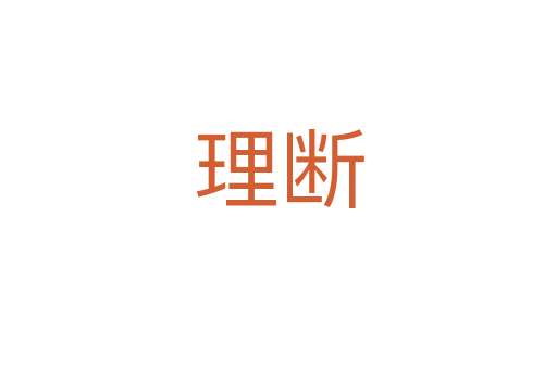 理断