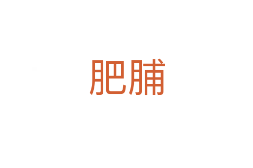 肥脯