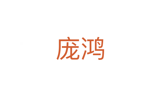 庞鸿
