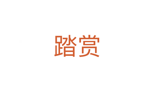 踏赏