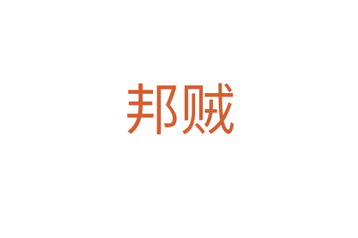 邦贼