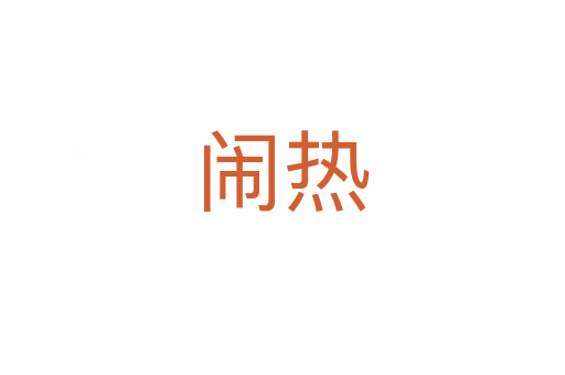 闹热