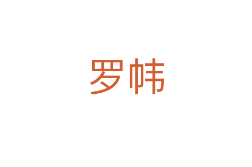 罗帏